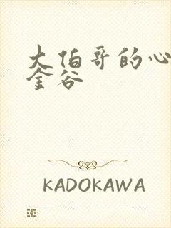 大伯哥的心尖宠金谷