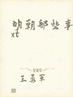 明朝那些事儿txt