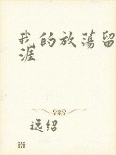 我的放荡留学生涯