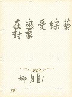 在恋爱综艺里搞对象