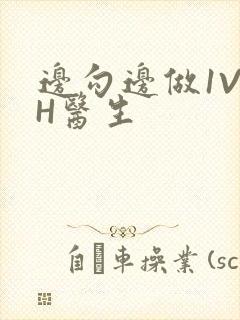 边勾边做1V1H医生