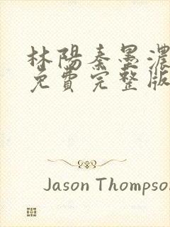 林阳秦墨浓小说免费完整版