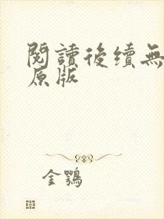 阅读后续无删减原版