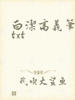 白洁高义笔趣阁txt