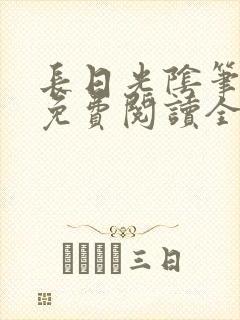 长日光阴笔趣阁免费阅读全文