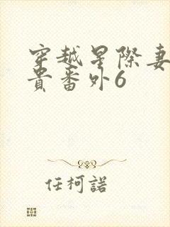 穿越星际妻荣夫贵番外6