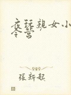 夜玩亲女小妍夏令营