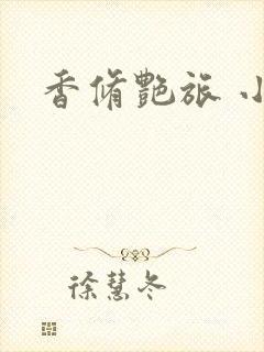 香修艳旅 小说