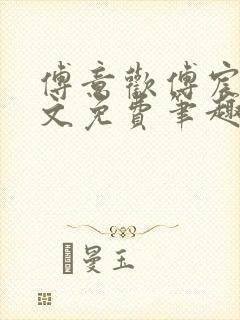 傅意欢傅宸深全文免费笔趣阁小说