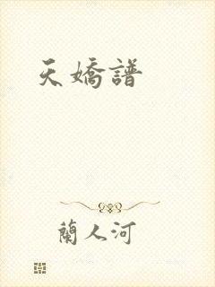 天娇谱