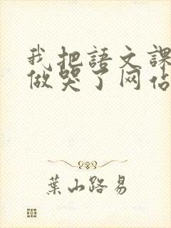 我把语文课代表做哭了网站