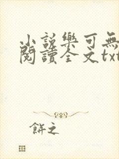 小说乐可无弹窗阅读全文txt金银花