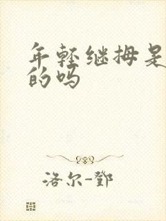 年轻继拇是免费的吗