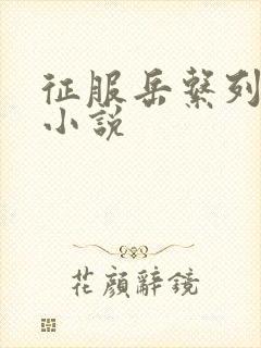 征服岳系列短篇小说