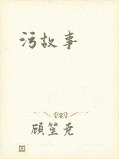 污故事