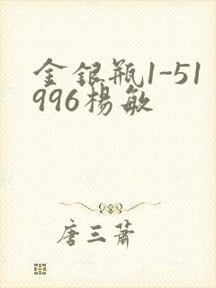金银瓶1-51996杨敏