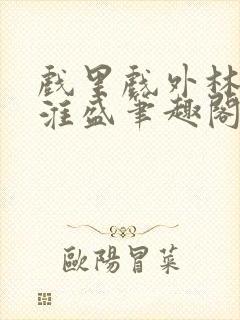 戏里戏外林栀季淮盛笔趣阁