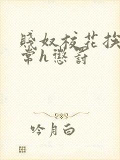 贱奴校花挨脔日常h惩罚