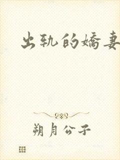 出轨的娇妻