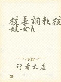 校长调教校花成妓女h