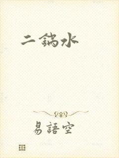 二锅水