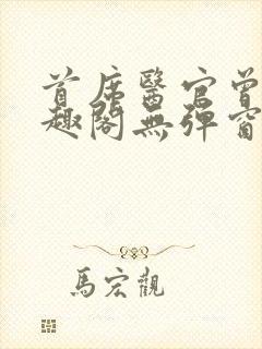 首席医官曾毅笔趣阁无弹窗