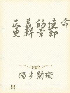 正义的使命超前更新章节