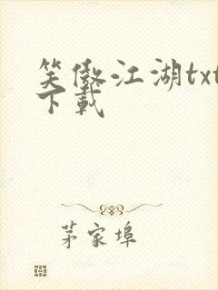 笑傲江湖txt下载