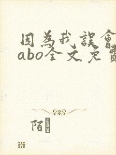 因为我误会glabo全文免费阅读