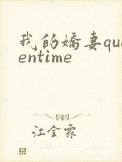 我的娇妻queentime