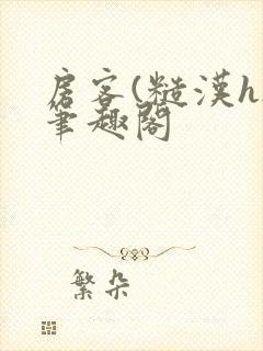 房客(糙汉h)笔趣阁