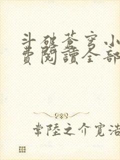 斗破苍穹小说免费阅读全部