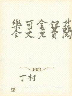 乐可金银花在线全文免费阅读笔趣阁