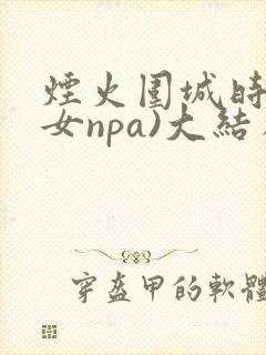 烟火围城时(父女npa)大结局