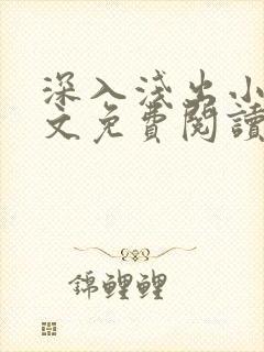 深入浅出小说全文免费阅读笔趣阁