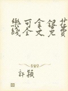 乐可金银花露在线全文免费阅