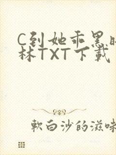 C到她乖黑暗森林TXT下载