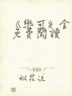 《乐可》金银花免费阅读