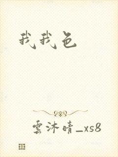 我我色