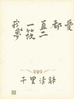 我一直都爱你 梦筱二