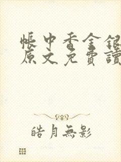 帐中香金银花露原文免费读书笔趣阁