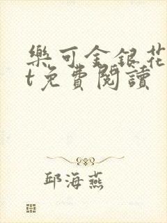 乐可金银花txt免费阅读