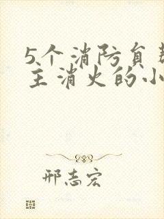 5个消防员帮女主消火的小说名字