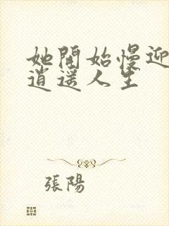 她开始慢迎迎合逍遥人生