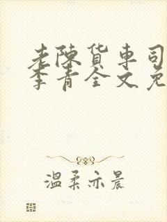 老陈货车司机和李青全文免费阅读