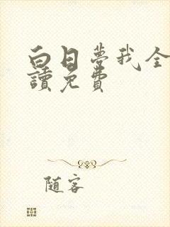 白日梦我全文阅读免费
