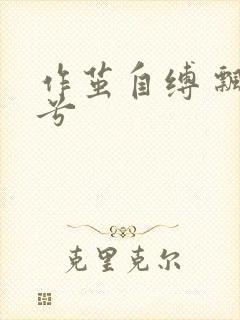 作茧自缚 飘阿兮