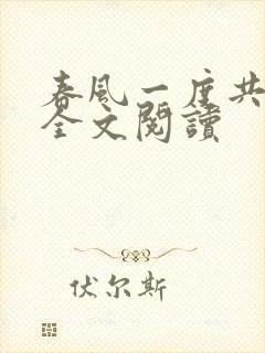 春风一度共缠情全文阅读