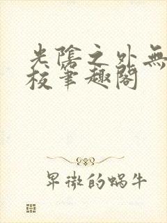 光阴之外无错精校笔趣阁