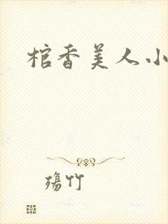 棺香美人小说